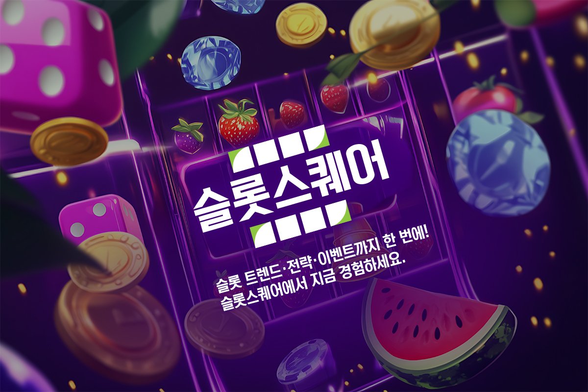 슬롯커뮤니티